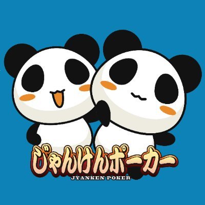 じゃんけんポーカー